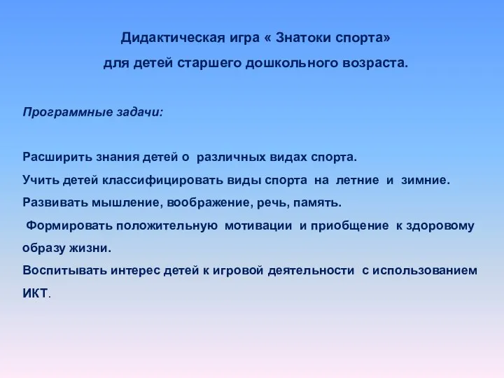 Программные задачи: Расширить знания детей о различных видах спорта. Учить