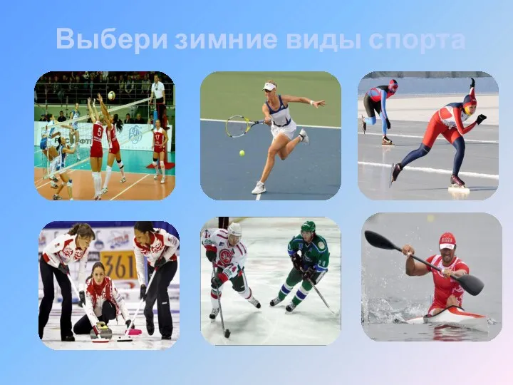 Выбери зимние виды спорта
