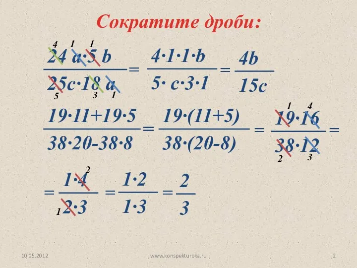 Сократите дроби: = = = = = = = = 10.05.2012 www.konspekturoka.ru