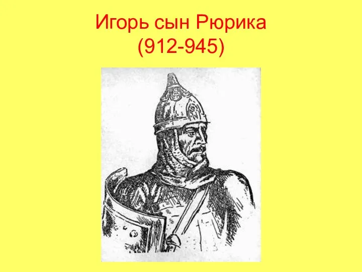 Игорь сын Рюрика (912-945)