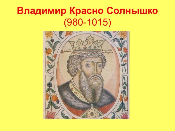 Владимир Красно Солнышко (980-1015)