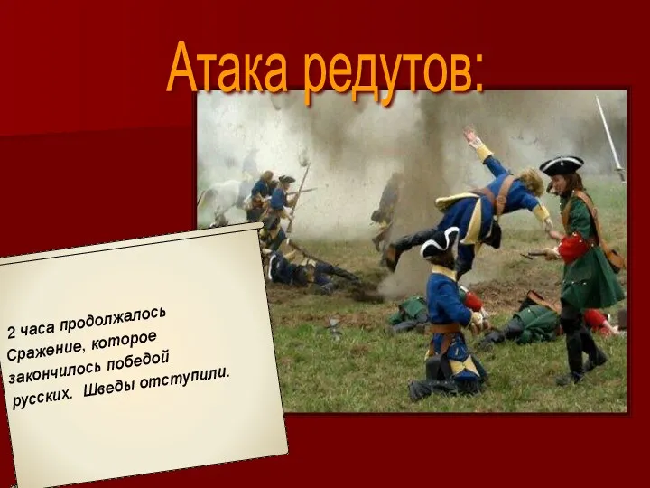 Атака редутов: 2 часа продолжалось Сражение, которое закончилось победой русских. Шведы отступили.