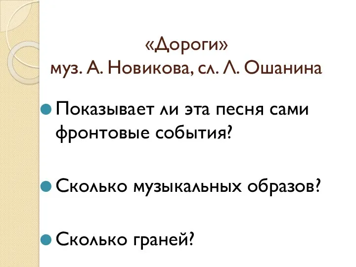 «Дороги» муз. А. Новикова, сл. Л. Ошанина Показывает ли эта