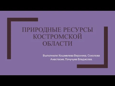 Природные ресурсы Костромской области