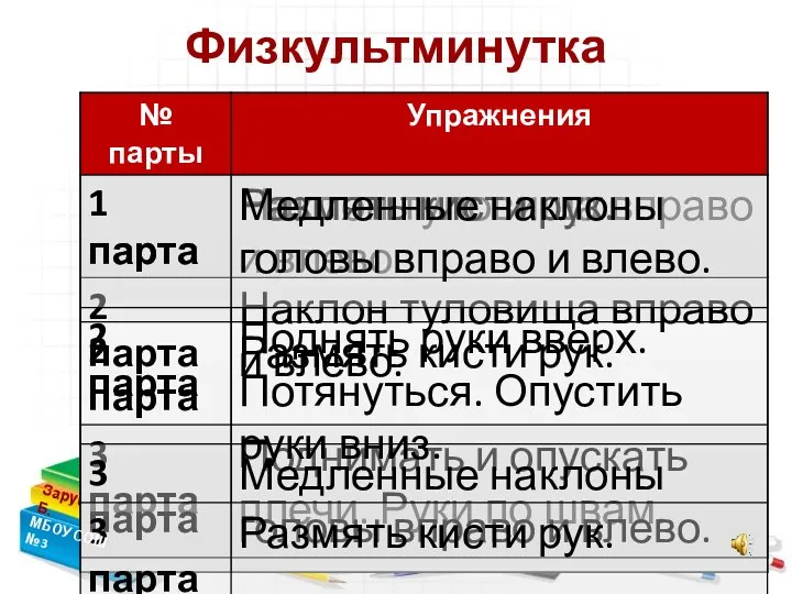 Зарубина О.Б. Физкультминутка МБОУ СОШ №3