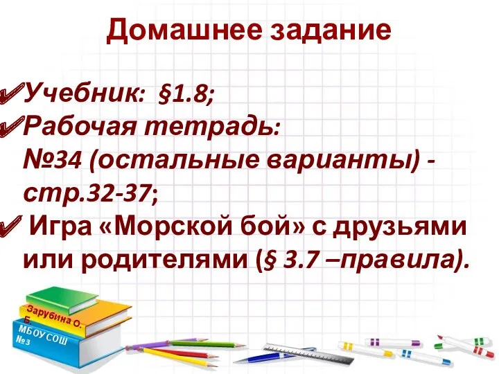 Домашнее задание Зарубина О.Б. МБОУ СОШ №3 Учебник: §1.8; Рабочая тетрадь: №34 (остальные