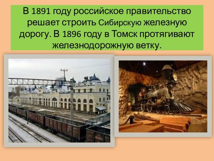 В 1891 году российское правительство решает строить Сибирскую железную дорогу.
