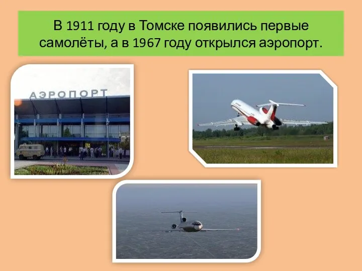 В 1911 году в Томске появились первые самолёты, а в 1967 году открылся аэропорт.