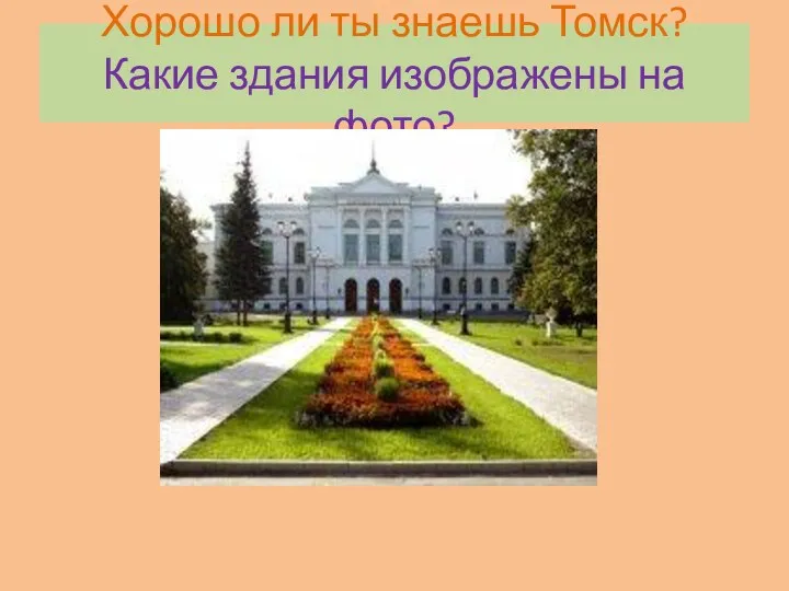 Хорошо ли ты знаешь Томск? Какие здания изображены на фото?