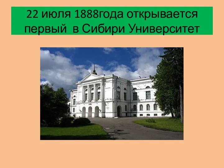 22 июля 1888года открывается первый в Сибири Университет