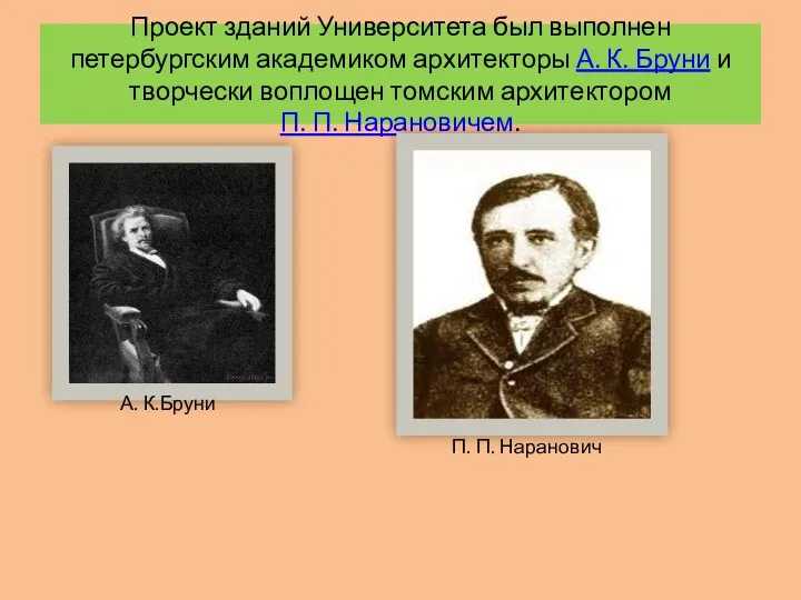 Проект зданий Университета был выполнен петербургским академиком архитекторы А. К.