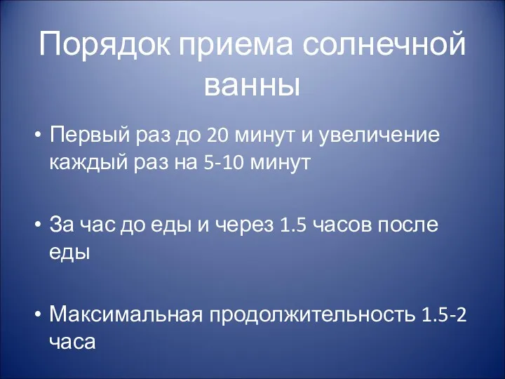 Порядок приема солнечной ванны Первый раз до 20 минут и увеличение каждый раз