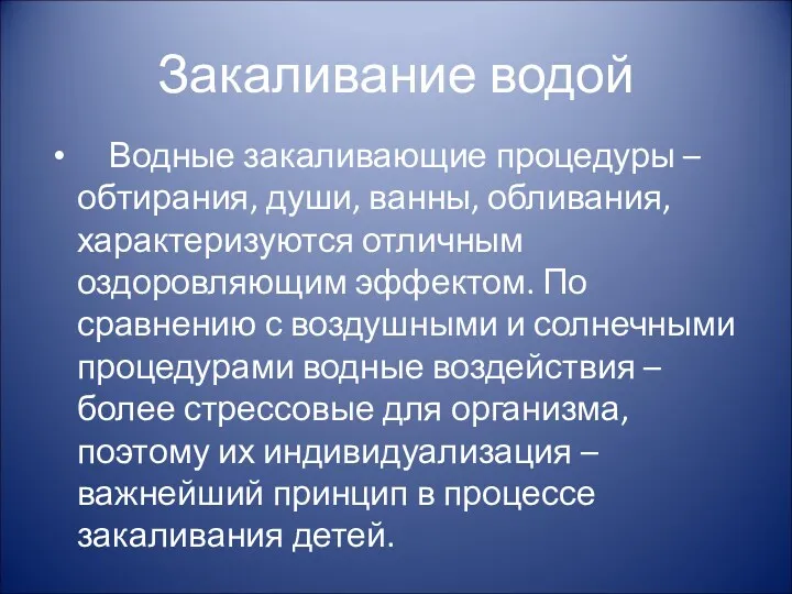 Закаливание водой Водные закаливающие процедуры – обтирания, души, ванны, обливания,