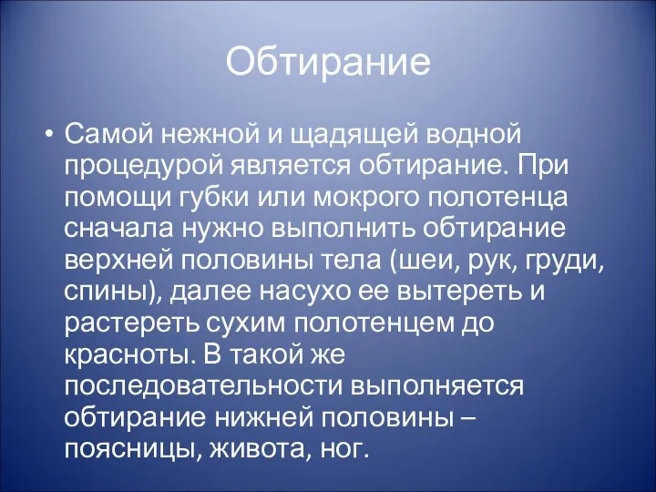 Обтирание Самой нежной и щадящей водной процедурой является обтирание. При помощи губки или