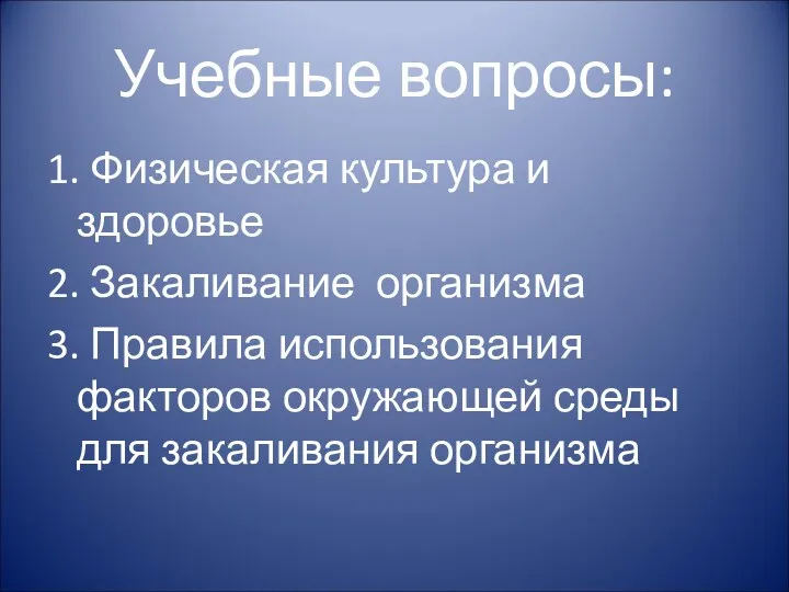 Учебные вопросы: 1. Физическая культура и здоровье 2. Закаливание организма 3. Правила использования