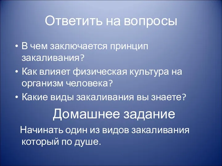 Ответить на вопросы В чем заключается принцип закаливания? Как влияет