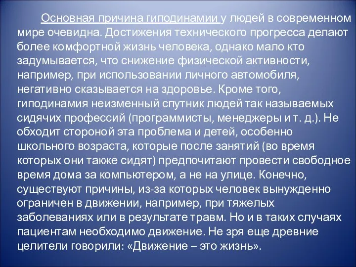 Основная причина гиподинамии у людей в современном мире очевидна. Достижения