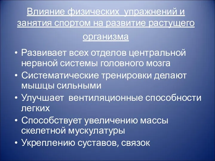 Влияние физических упражнений и занятия спортом на развитие растущего организма Развивает всех отделов