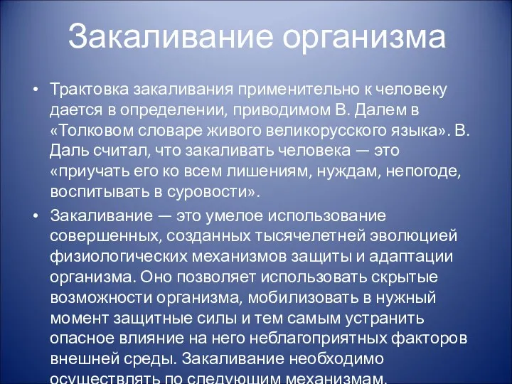 Закаливание организма Трактовка закаливания применительно к человеку дается в определении,