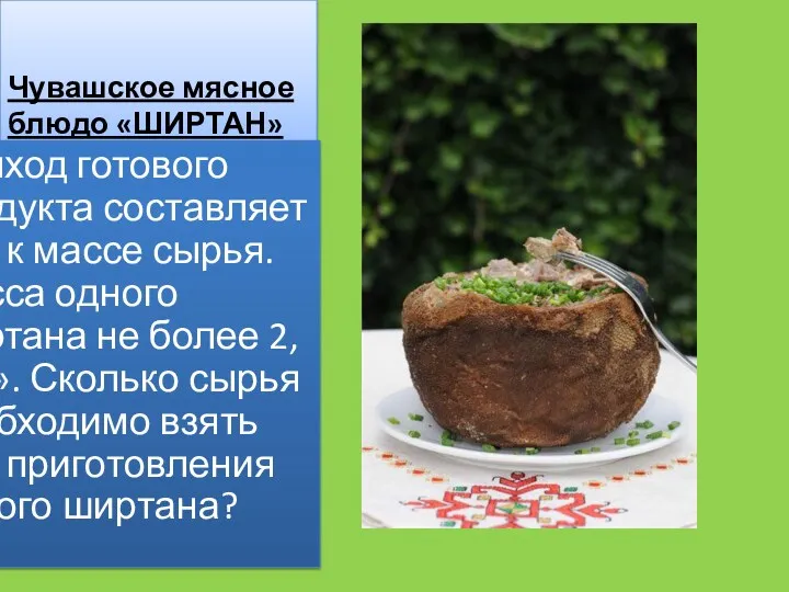 Чувашское мясное блюдо «ШИРТАН» «Выход готового продукта составляет 50% к