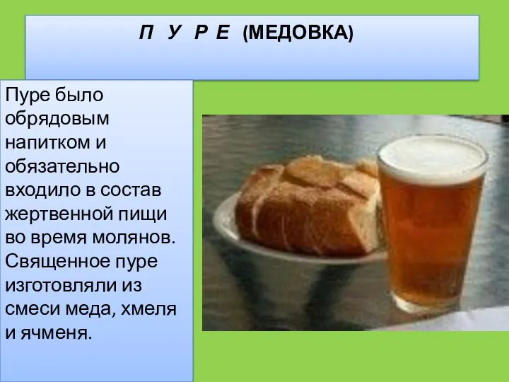 П У Р Е (МЕДОВКА) Пуре было обрядовым напитком и