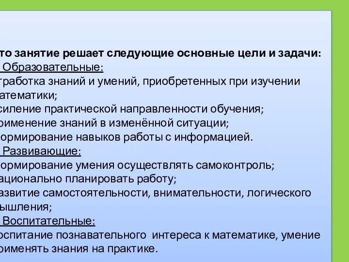 Это занятие решает следующие основные цели и задачи: 1. Образовательные: