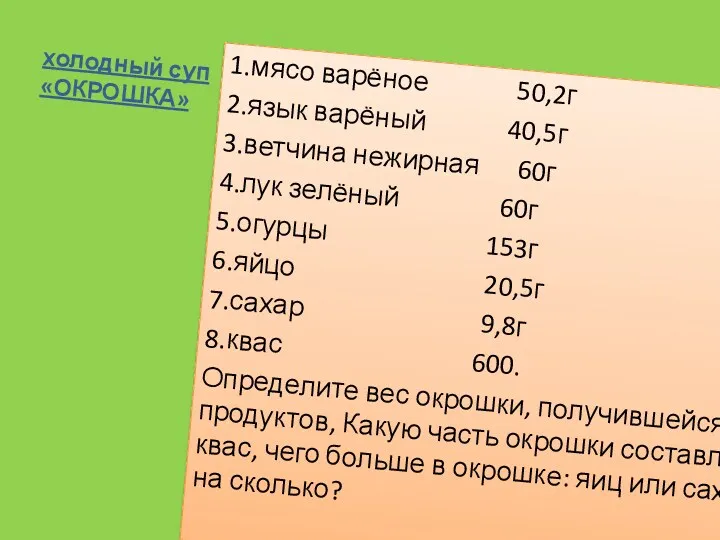 холодный суп «ОКРОШКА» 1.мясо варёное 50,2г 2.язык варёный 40,5г 3.ветчина