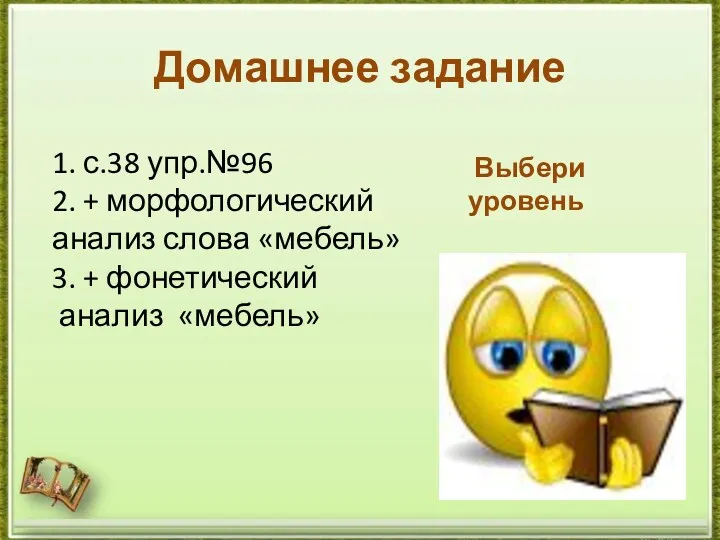 Домашнее задание Выбери уровень 1. с.38 упр.№96 2. + морфологический