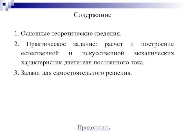 Содержание 1. Основные теоретические сведения. 2. Практическое задание: расчет и