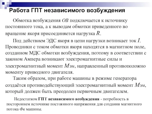 Работа ГПТ независимого возбуждения Обмотка возбуждения ОВ подключается к источнику