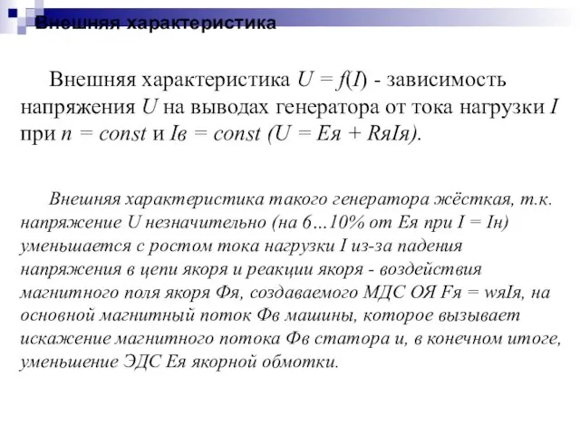 Внешняя характеристика Внешняя характеристика U = f(I) - зависимость напряжения