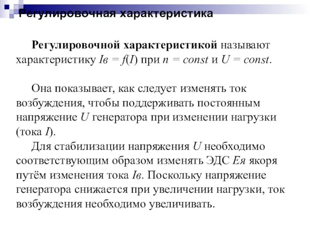 Регулировочная характеристика Регулировочной характеристикой называют характеристику Iв = f(I) при