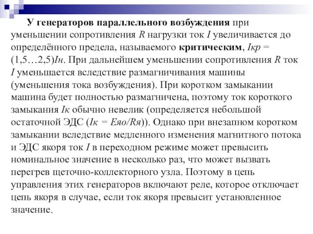 У генераторов параллельного возбуждения при уменьшении сопротивления R нагрузки ток