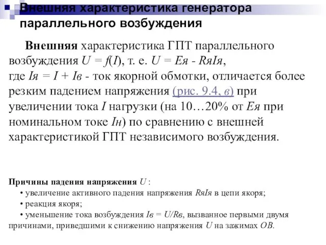 Внешняя характеристика генератора параллельного возбуждения Внешняя характеристика ГПТ параллельного возбуждения