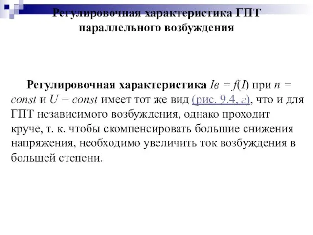 Регулировочная характеристика ГПТ параллельного возбуждения Регулировочная характеристика Iв = f(I)