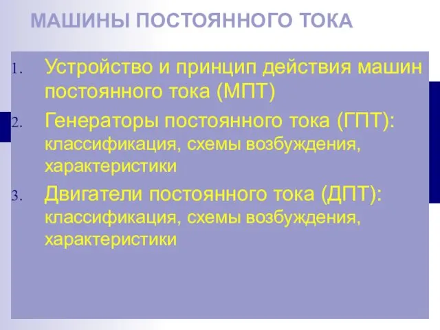 МАШИНЫ ПОСТОЯННОГО ТОКА Устройство и принцип действия машин постоянного тока