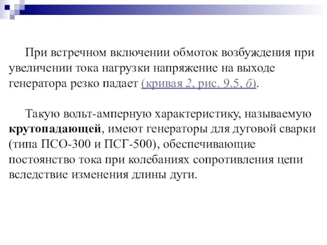 При встречном включении обмоток возбуждения при увеличении тока нагрузки напряжение