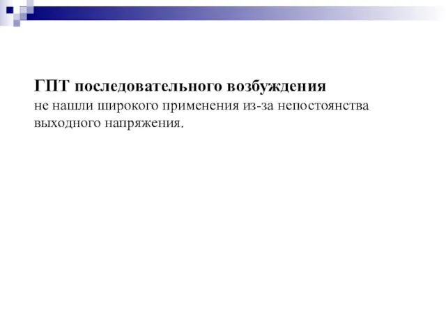 ГПТ последовательного возбуждения не нашли широкого применения из-за непостоянства выходного напряжения.