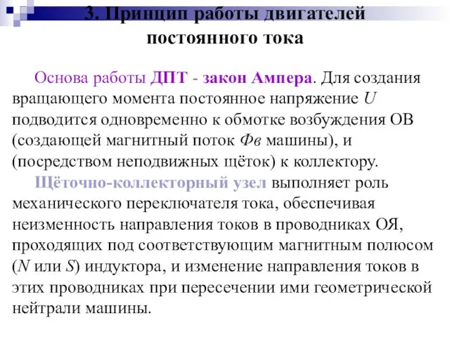 3. Принцип работы двигателей постоянного тока Основа работы ДПТ -