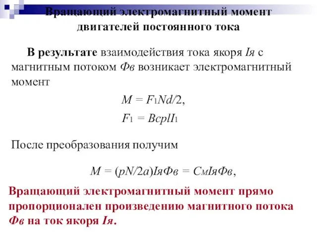 Вращающий электромагнитный момент двигателей постоянного тока В результате взаимодействия тока