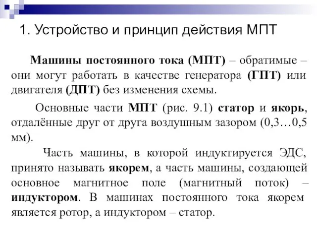 1. Устройство и принцип действия МПТ Основные части МПТ (рис.