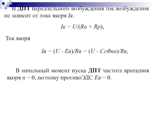 Iв = U/(Rв + Rp), В ДПТ параллельного возбуждения ток