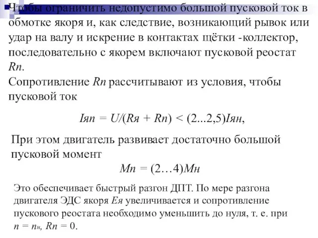 Чтобы ограничить недопустимо большой пусковой ток в обмотке якоря и,