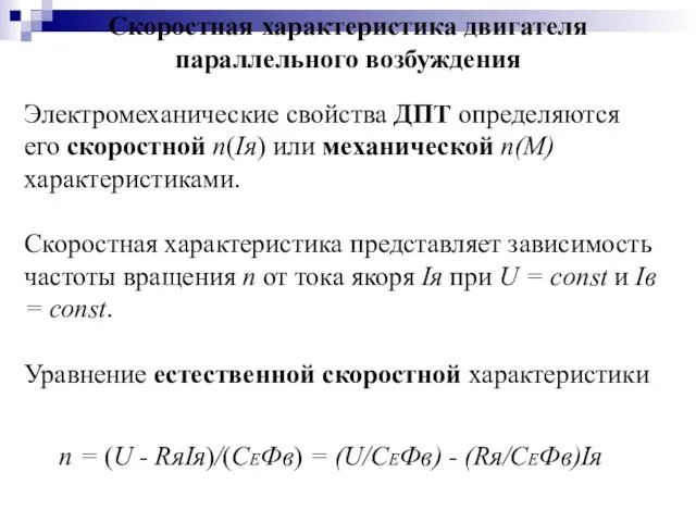 Скоростная характеристика двигателя параллельного возбуждения Электромеханические свойства ДПТ определяются его