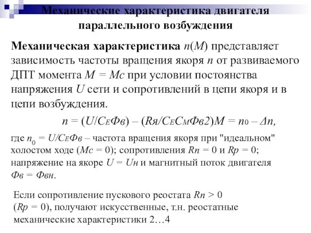 Механические характеристика двигателя параллельного возбуждения Механическая характеристика n(M) представляет зависимость