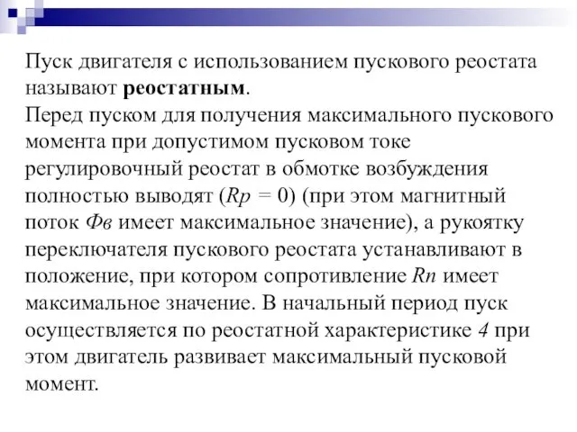 Пуск двигателя с использованием пускового реостата называют реостатным. Перед пуском