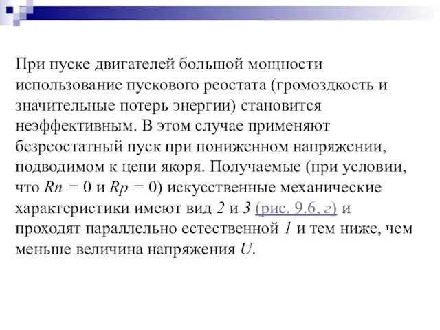 При пуске двигателей большой мощности использование пускового реостата (громоздкость и