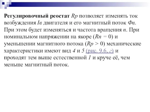 Регулировочный реостат Rр позволяет изменять ток возбуждения Iв двигателя и