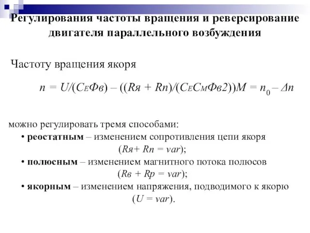 Регулирования частоты вращения и реверсирование двигателя параллельного возбуждения Частоту вращения