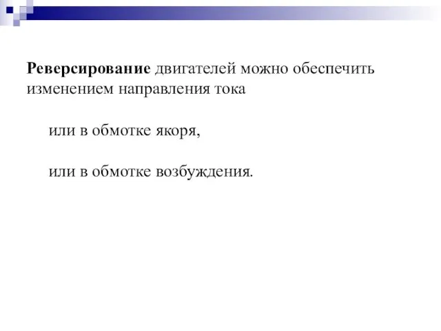 Реверсирование двигателей можно обеспечить изменением направления тока или в обмотке якоря, или в обмотке возбуждения.